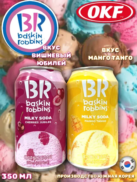 MOTi TOYS Газированный напиток Baskin Robbins вкус вишни манго