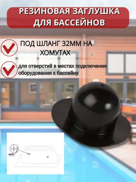 Intex Резиновая заглушка для бассейнов подключения