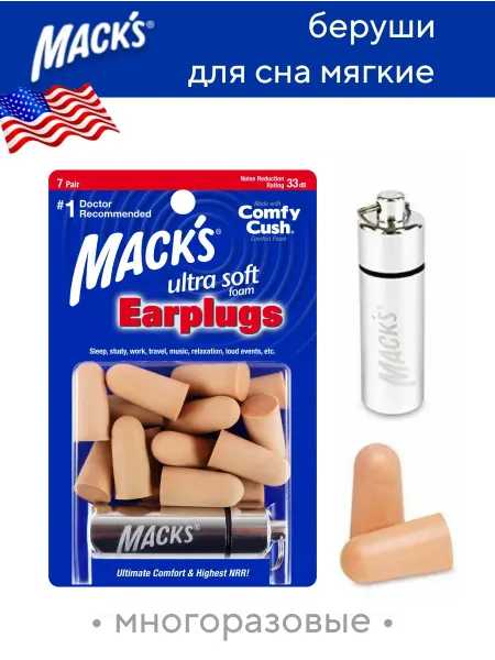 MACK`S Беруши для сна мягкие многоразовые Macks Ultra Soft 14 шт