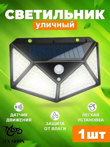 TEN MOON солнечный светильник с датчиком движения