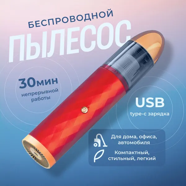Беспроводной мини пылесос для дома, ручной пылесос, автомобильный пылесос