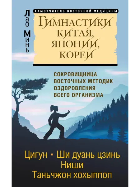 Нет бренда Книга Гимнастики Китая, Японии, Кореи. Сокровищница восточны