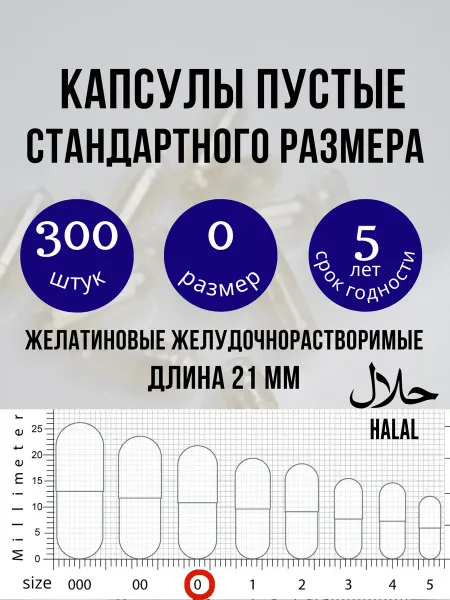 Капсулы желатиновые пустые для лекарств 300 штук