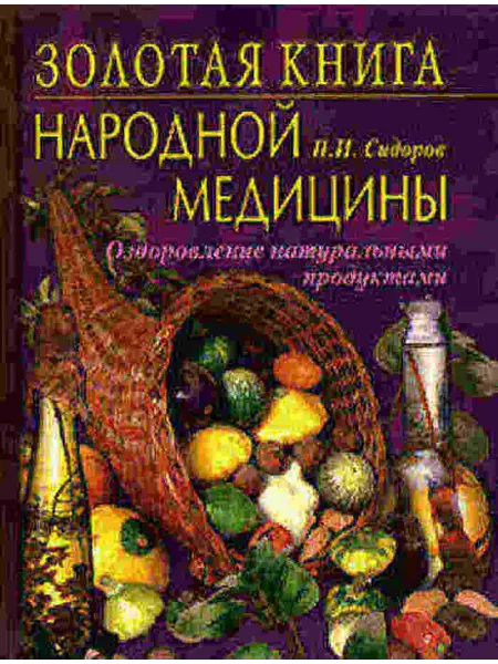 Золотая книга народной медицины. Оздоровление натурал