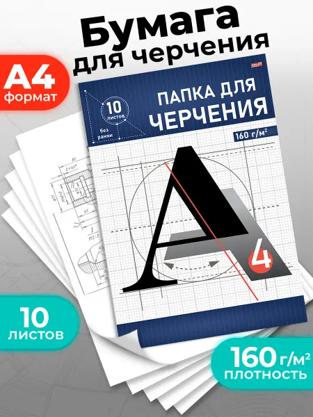 Prof-Press Папка для черчения А4 10 листов
