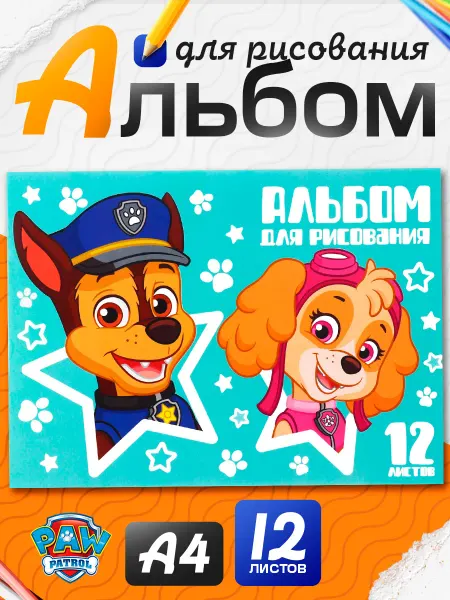 Paw Patrol Альбом для рисования на скрепке А4 12 листов Щенячий патруль