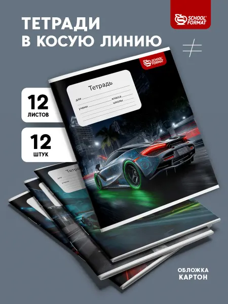 Schoolformat Тетради в косую линейку 12 листов набор 12 штук Машинки