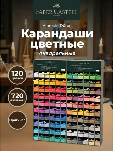 Faber-Castell Акварельные карандаши профессиональные 120 цветов 720 шт