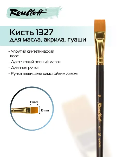 Roubloff Кисть для рисования художественная кисточка плоская 1327 №16