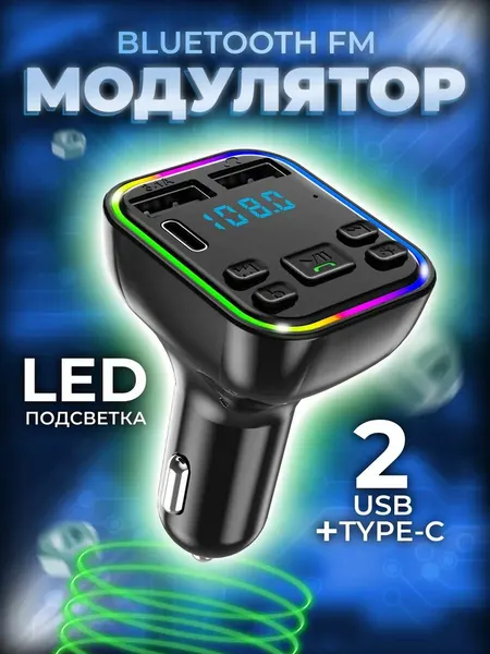 FM модулятор автомобильный BLUETOOTH USB, Type-C, RGB, BassBoost. FM трансмиттер фм G38