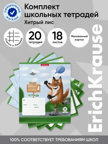 ErichKrause Комплект тетрадей Хитрый лис, 18 листов клетка линейка 20 шт