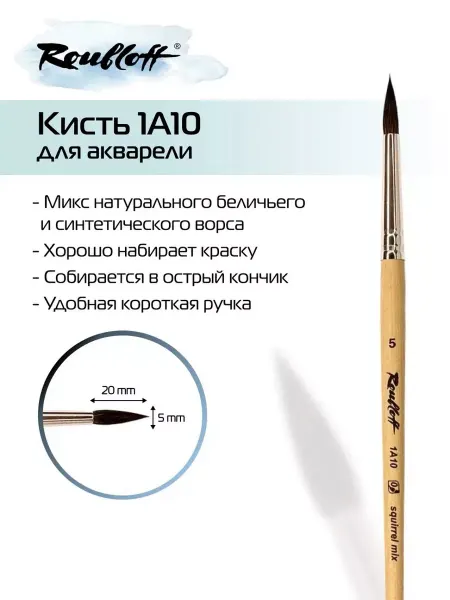 Roubloff Кисть для рисования, художественная, кисточка 1A10 № 5