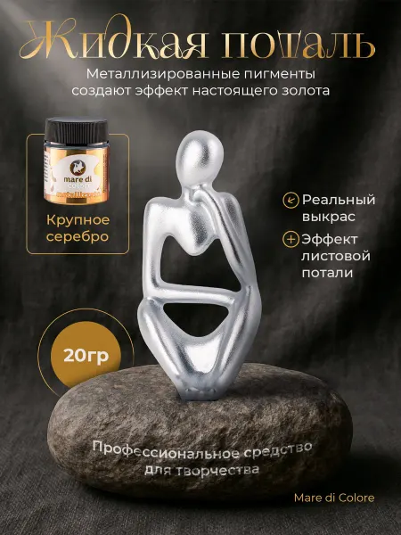 Mare di colore Жидкая поталь для творчества 20 г Крупное серебро