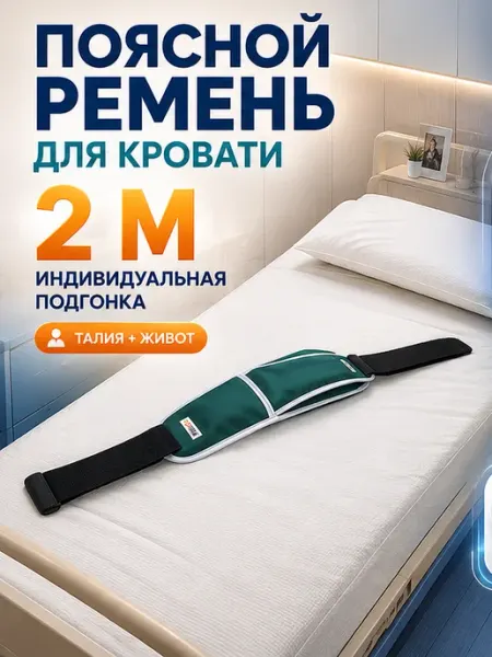 MEGAPLANE Регулируемый поясной ремень для кровати 2м