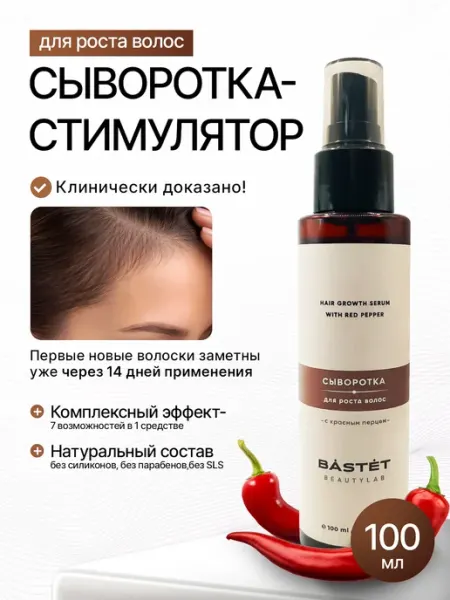 BASTET BEAUTYLAB Сыворотка для роста и укрепления волос с красным перцем