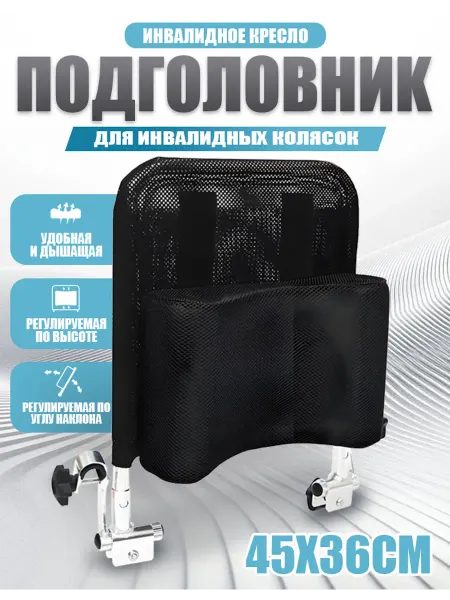 Регулируемая спинка инвалидного кресла 45*36 см