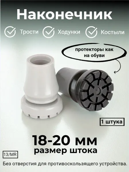 Mikirad Насадка на трость, против скольжения (d18-20мм)