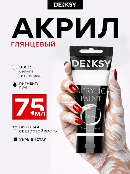 DENKSY Краска акрилововая художественная в тюбике белая 75 мл