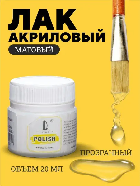LUXART Лак акриловый прозрачный МАТОВЫЙ для творчества и ремонта