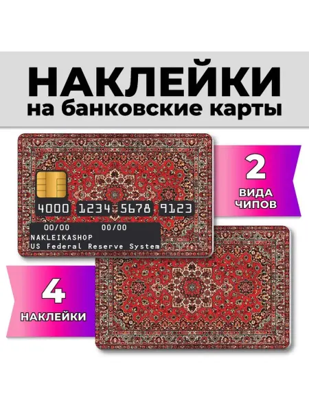 MadStiсkers Наклейка на карту банковскую двухсторонняя виниловая подарок