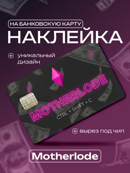 Master Print Наклейка на банковскую карту Motherlode