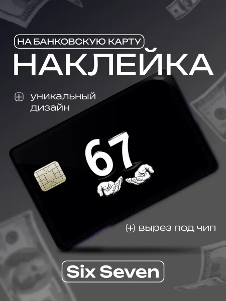 Master Print Наклейка на банковскую карту Six Seven