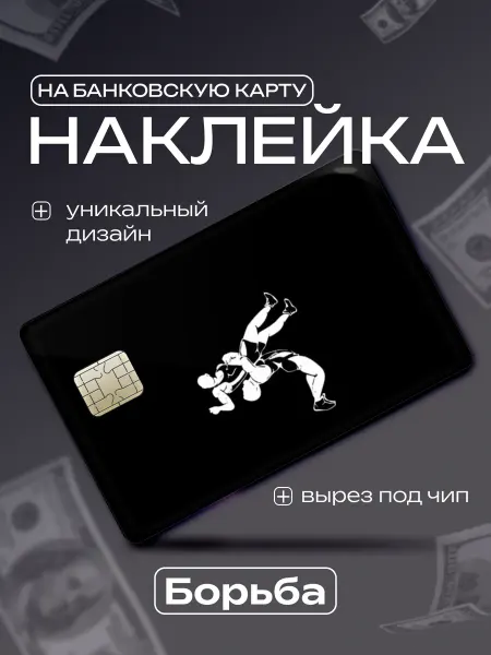 Master Print Наклейка на банковскую карту Борьба