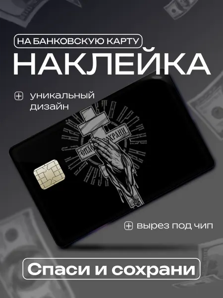 Master Print Наклейка на банковскую карту Спаси и сохрани