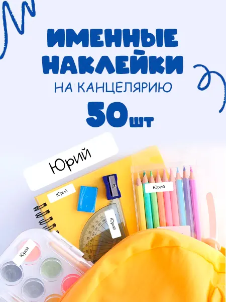 OBKLEI Наклейки с именем ребенка Юрий