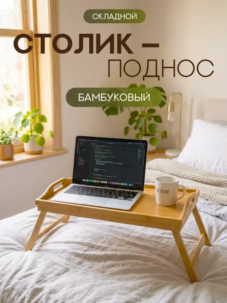 BASTKIT Деревянный поднос-столик с ножками для завтрака в кровать