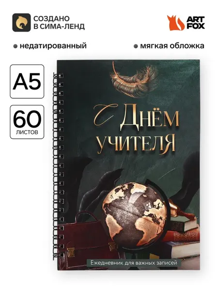 Ежедневник недатированный, А5, 60 л, мягкая обложка «С днем