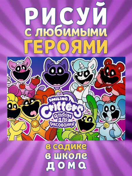 Альбом Улыбающиеся твари для рисования Улыбающиеся твари для творчества