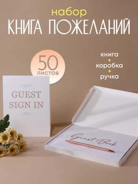 Гостевая книга пожеланий на свадьбу набор с ручкой