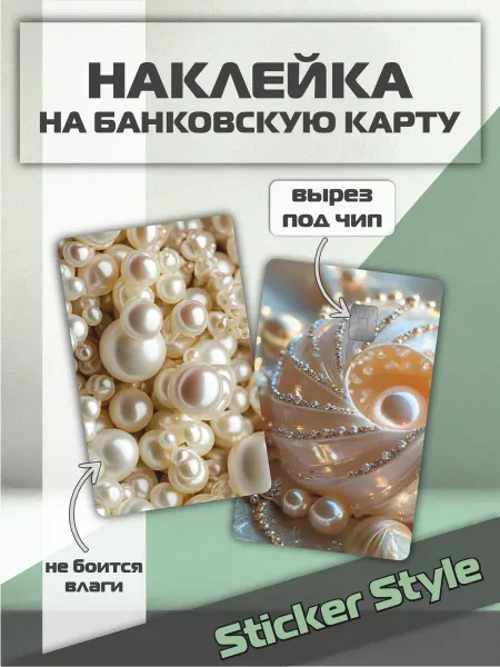 Твои Стикеры Наклейка на карту банковскую Жемчуг