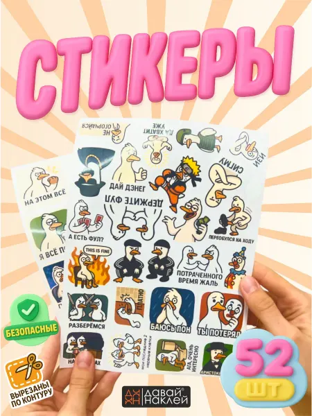 Давай на клей Наклейки Гуси 52 шт мемы для тетрадей, ежедневников
