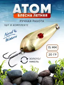 Блесна колебалка (колеблющаяся) летняя Атом с бусиной BAT06516SG