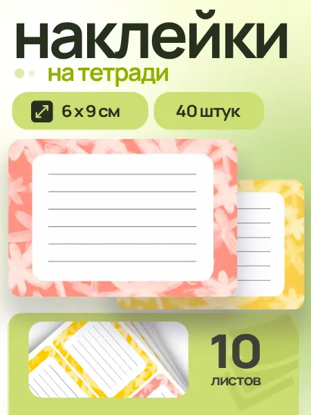 Стикерная лавка Наклейки на тетради для подписи 40 шт