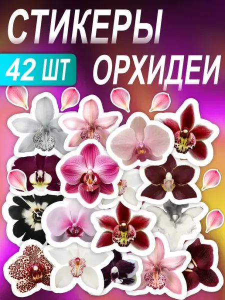 Стикерпак наклейки на телефон эстетика цветы орхидеи