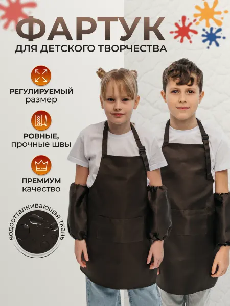 ФартКом Детский фартук для трудов и творчества школьный