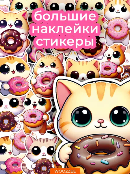 Woozzee Наклейки детские набор на телефон Котики