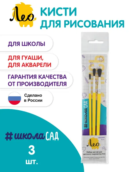 Лео Набор кистей для детского творчества 3 шт