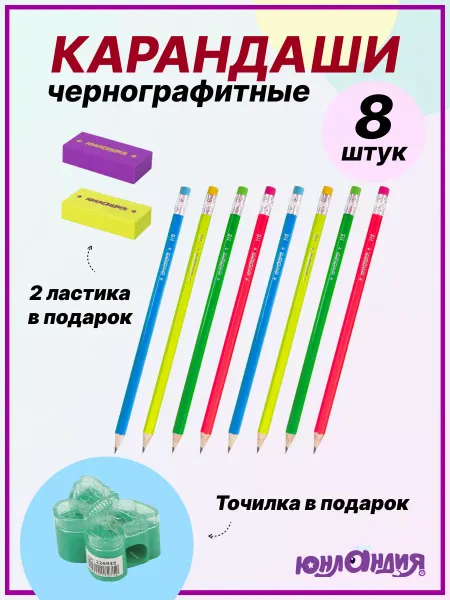 ЮНЛАНДИЯ Простые карандаши чернографитные 8 шт