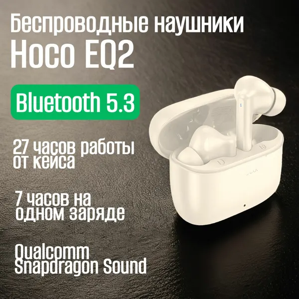 Наушники беспроводные hoco EQ2. Гарнитура Bluetooth 5.3. TWS белого цвета с микрофоном.