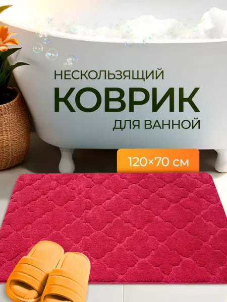 Bath Plus Коврик для ванной противоскользящий большой мягкий с ворсом