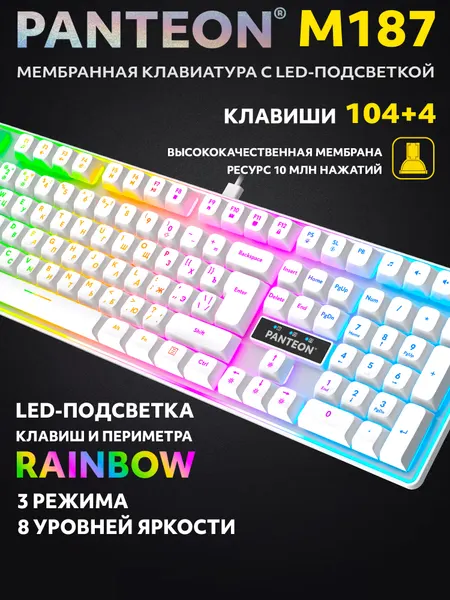 Мембранная игровая клавиатура С led-подсветкой PANTEON M187 White