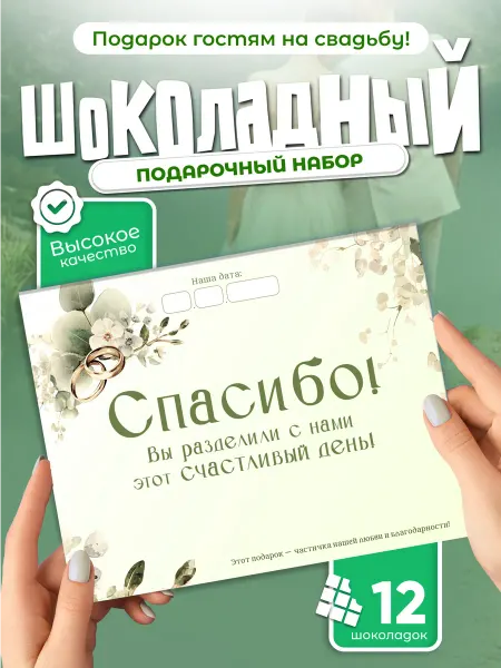 Спасибо! - шоколадный подарочный набор для гостей на свадьбе
