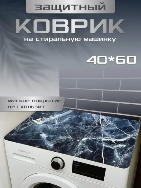 Bathroom Mats One коврик на стиральную машину