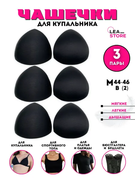 Чашечки вкладыши для бюстгальтера и купальника 3 пары