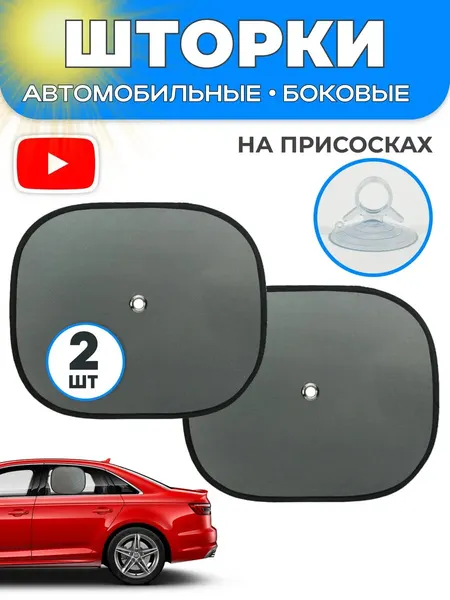 Автошторки квадратные боковые черные 44х38 см, 2 шт.