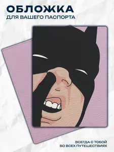 Обложка на паспорт Бэтмен Batman DC